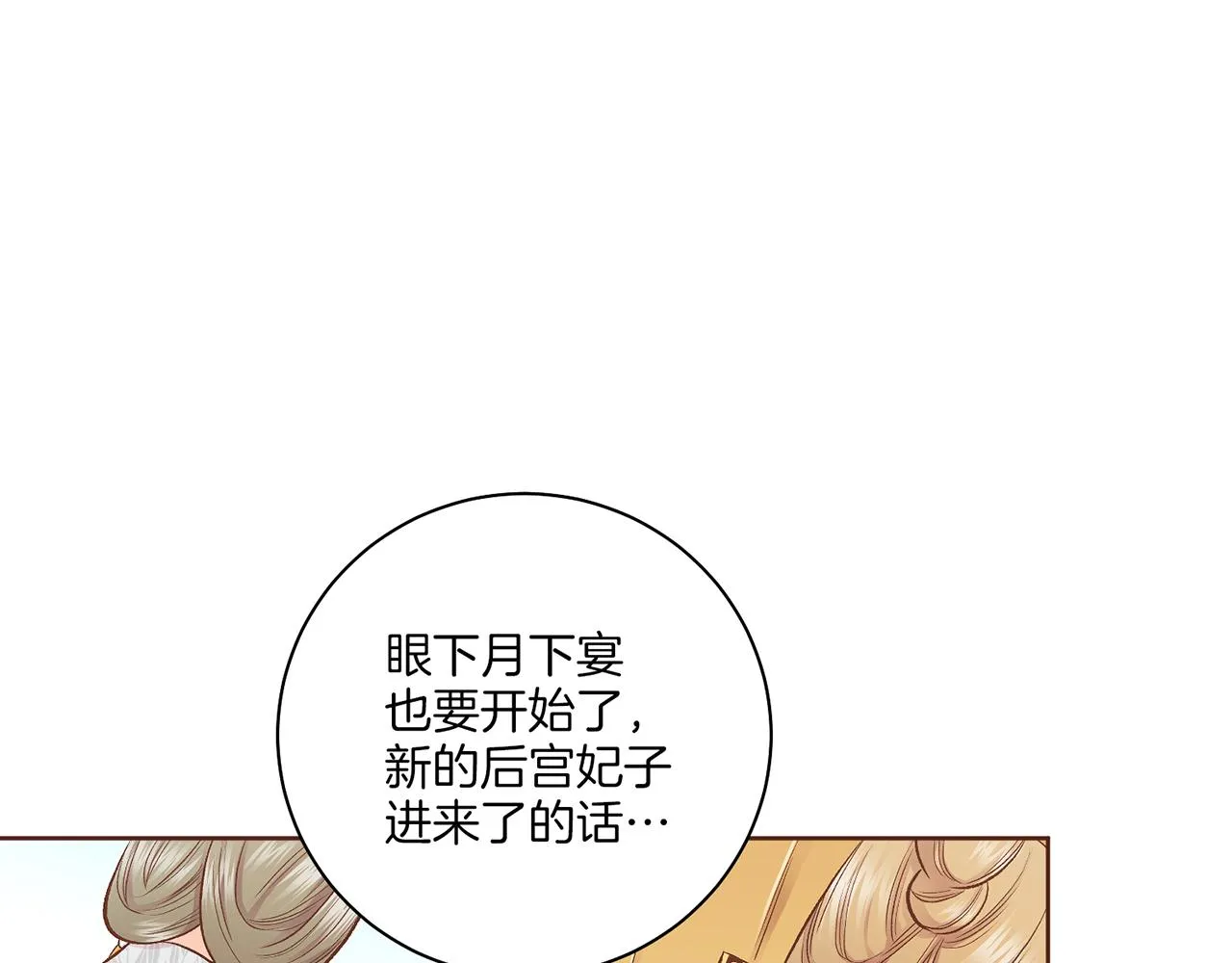 第210话 皇后与后宫们 第105页