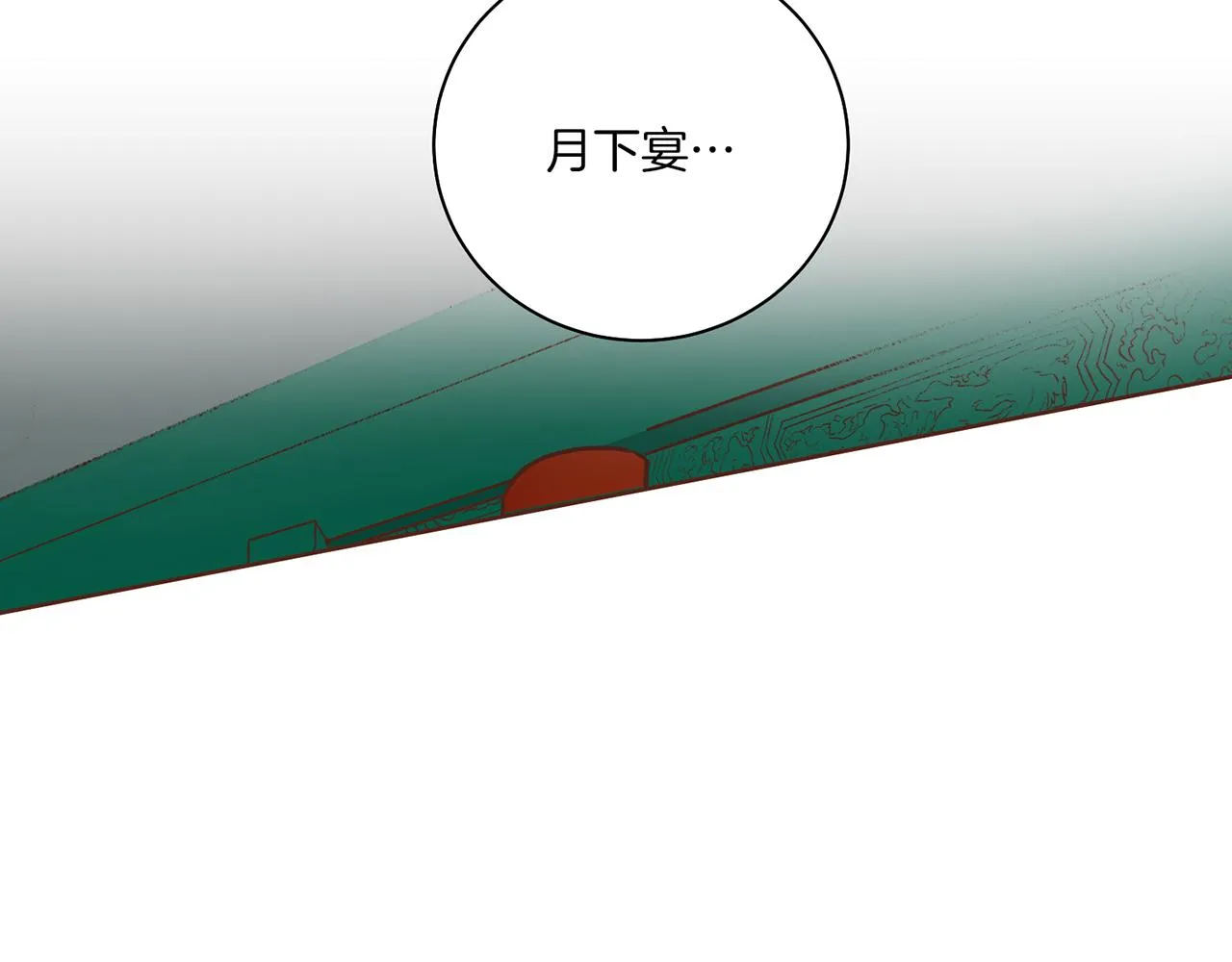 第209话 月下宴的计划 第82页