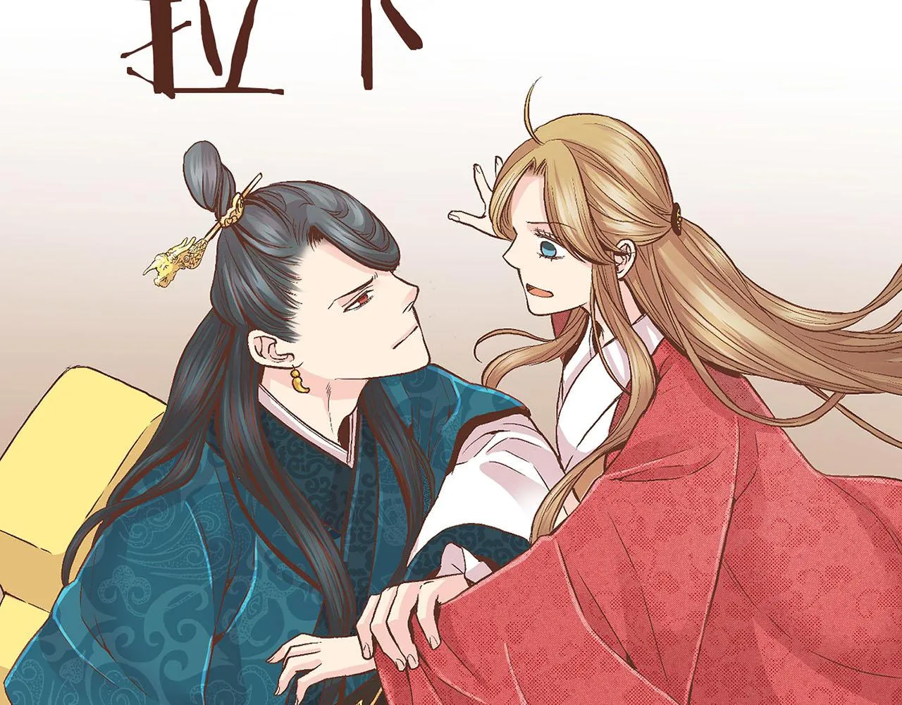 第58话 留在宫中的意义 第53页