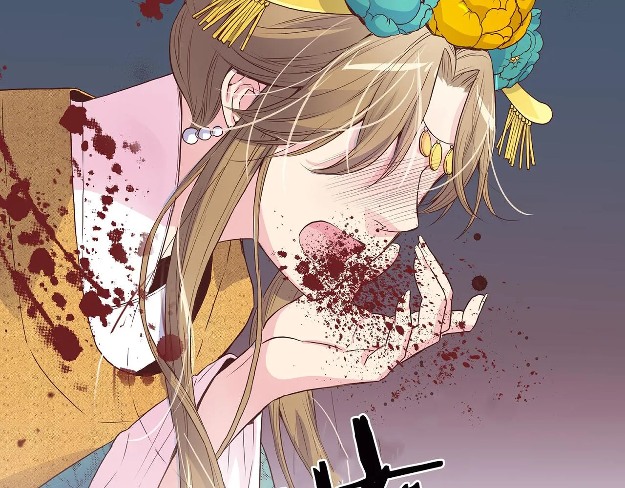 第17话 嫔妃会面 第90页