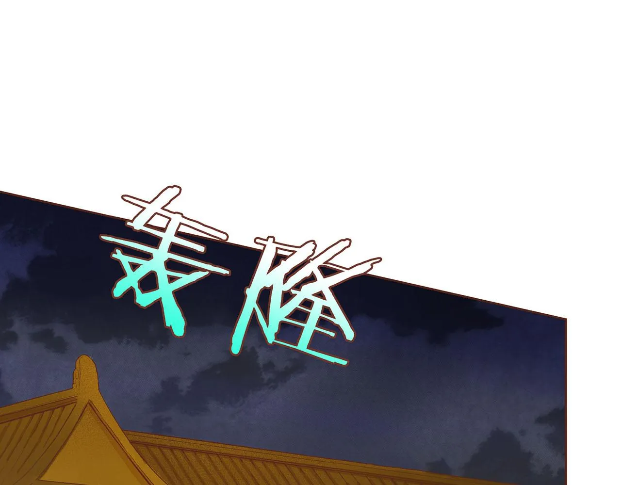 第33话 韩嫔“自缢” 第5页
