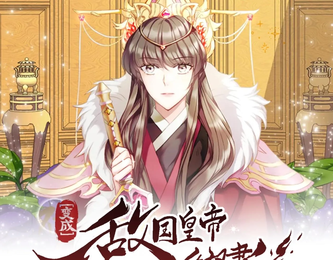 《变成敌国皇帝的奴隶》视频漫剧上线！ 第1页