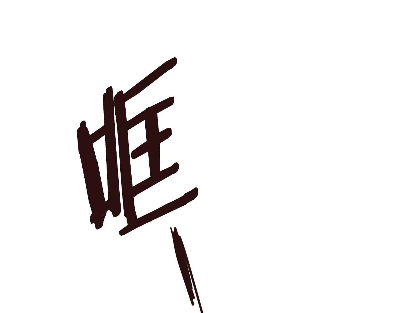 第109话 再次利用 第126页