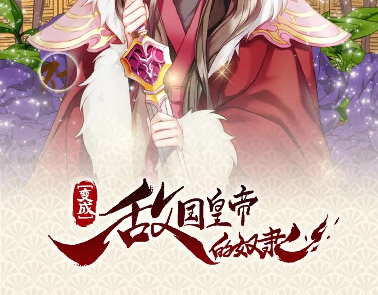 预热 少女帝王的野心 第2页