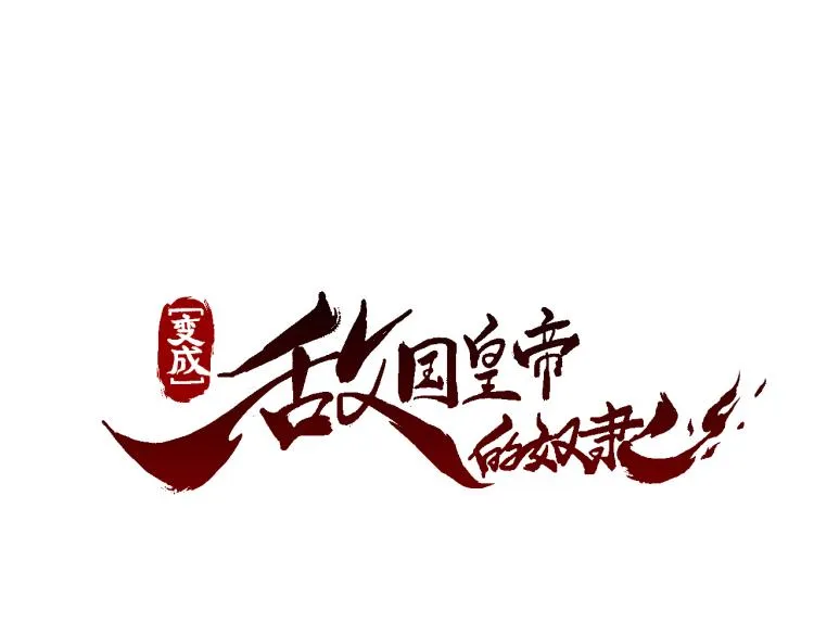 第7话 父王的用心良苦 第13页