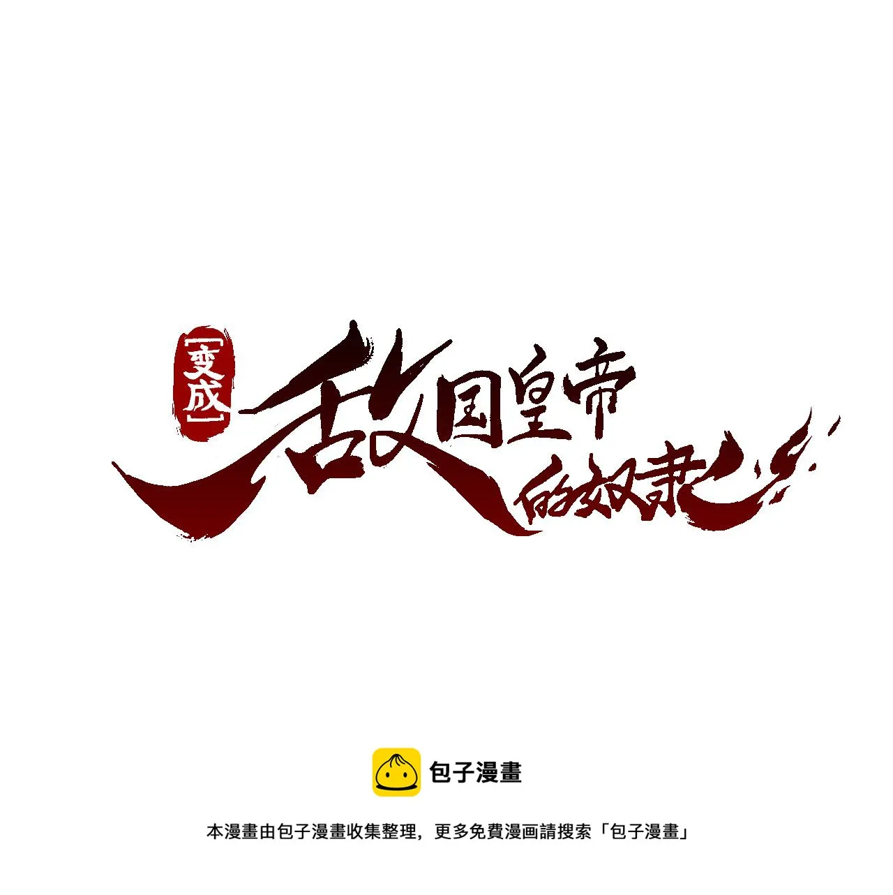 第9话 新帝继位 第9页
