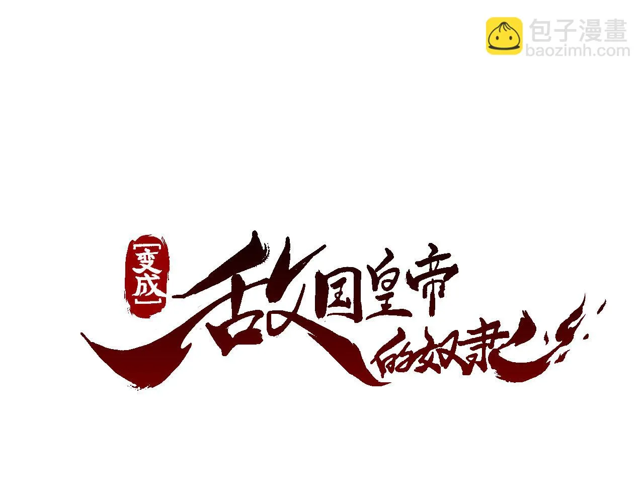 第8话 先发制人 第16页