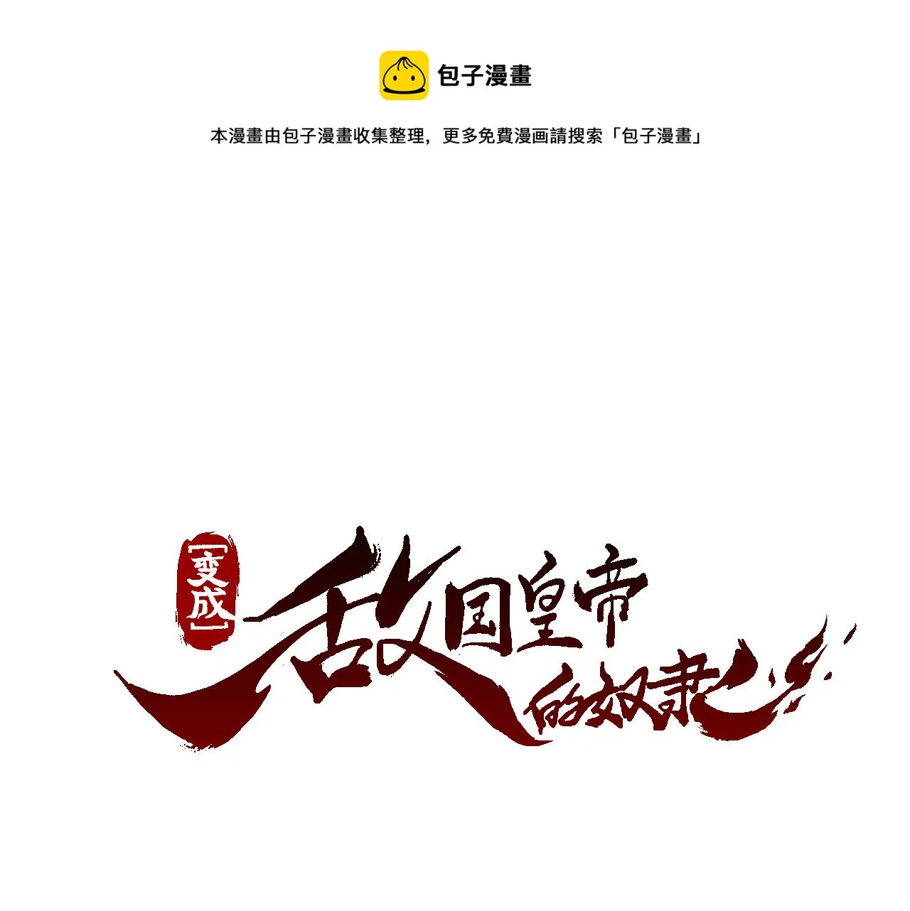 第11话 西帝独大 第13页