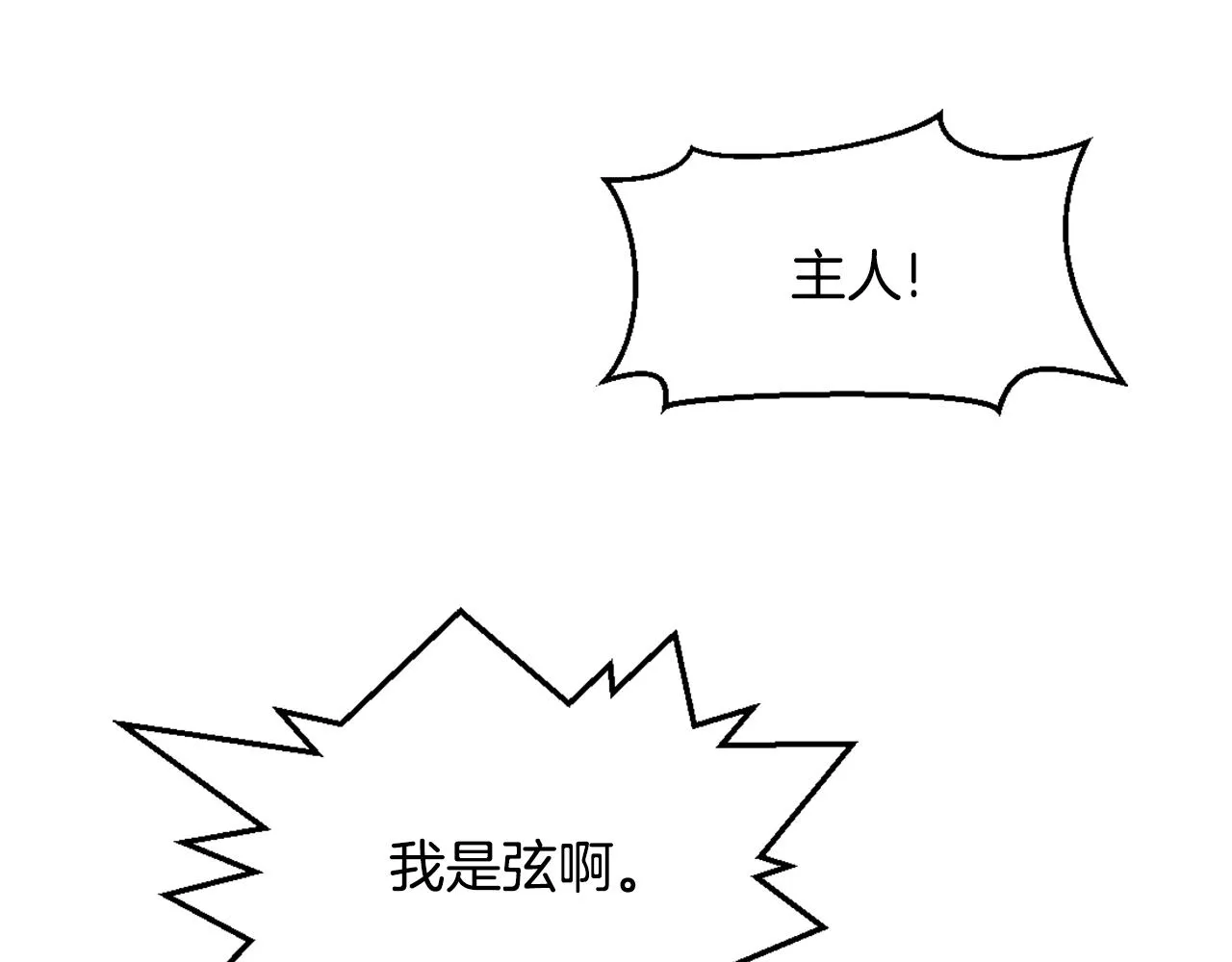 第24话 主人！我是弦啊！ 第3页