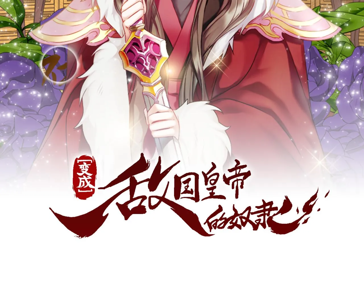第24话 主人！我是弦啊！ 第10页