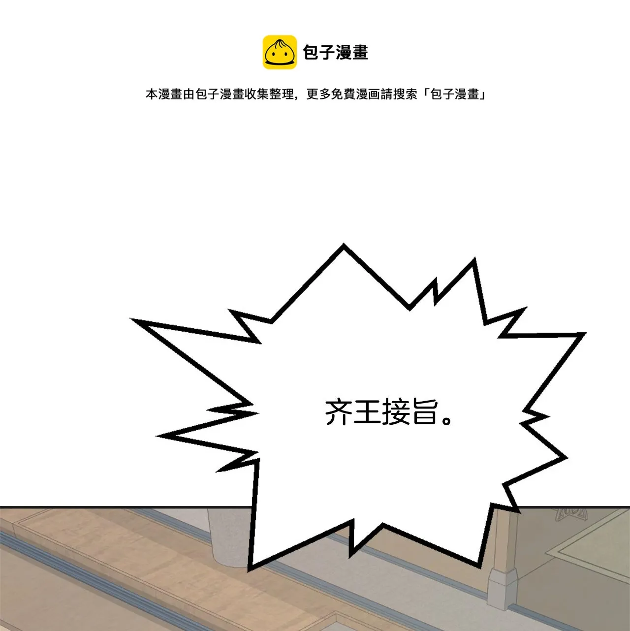 第41话 齐王继位 第53页