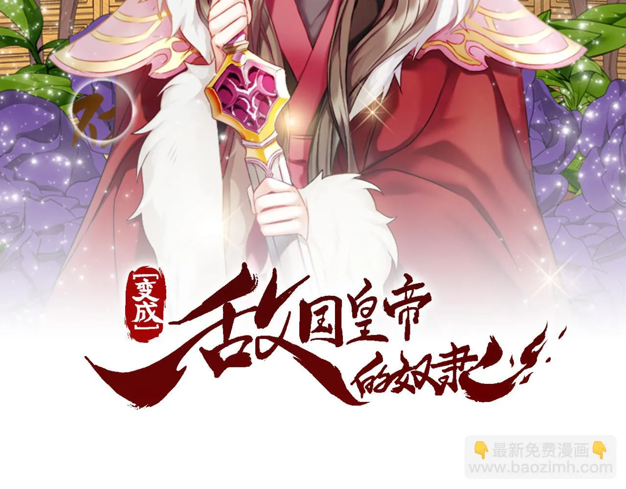 第40话 跟朕回去 第11页