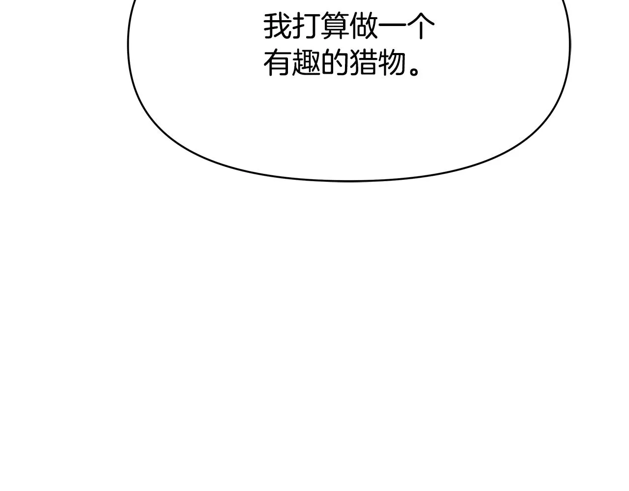 第72话 有趣的猎物 第75页