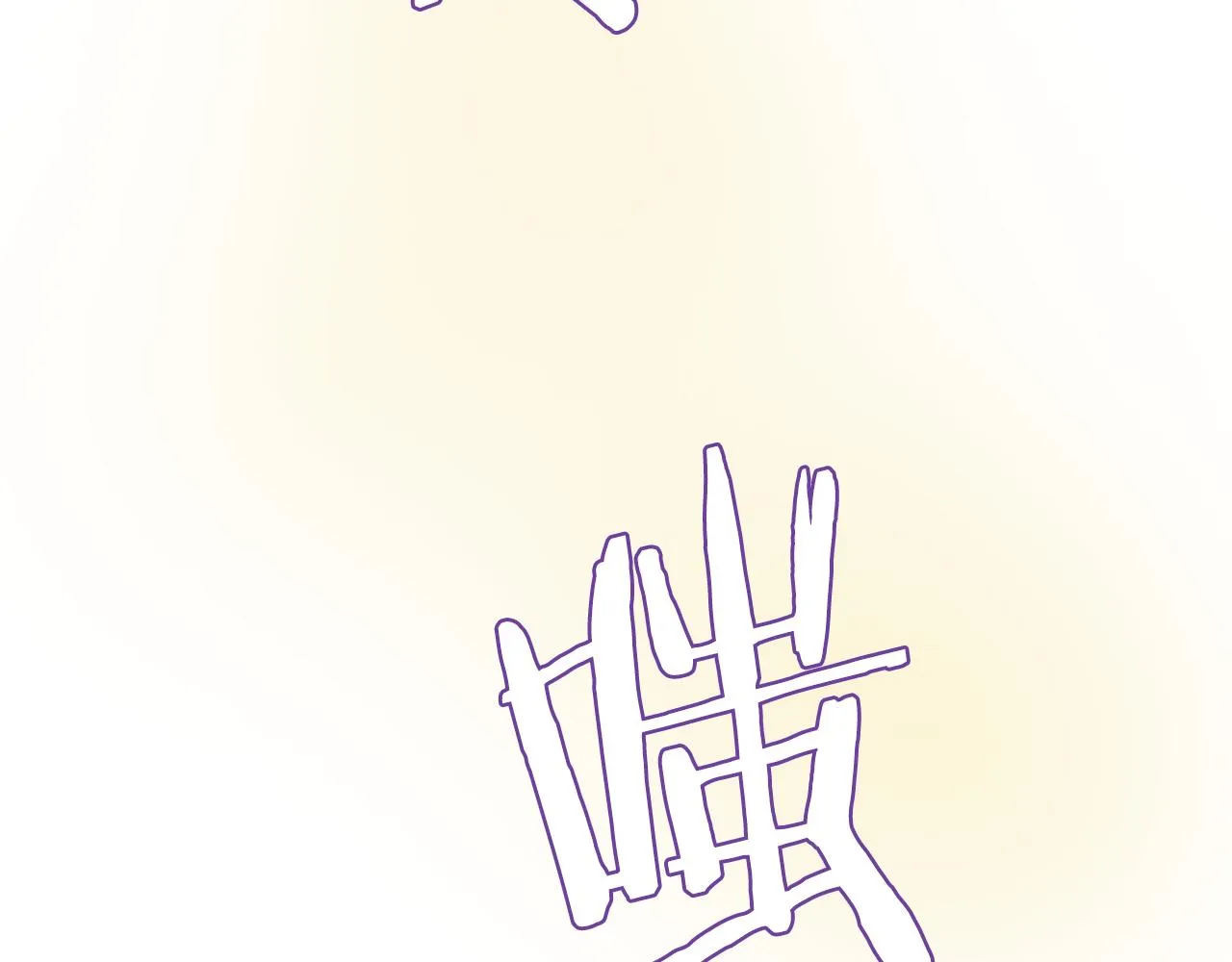 第93话 恨意 第124页