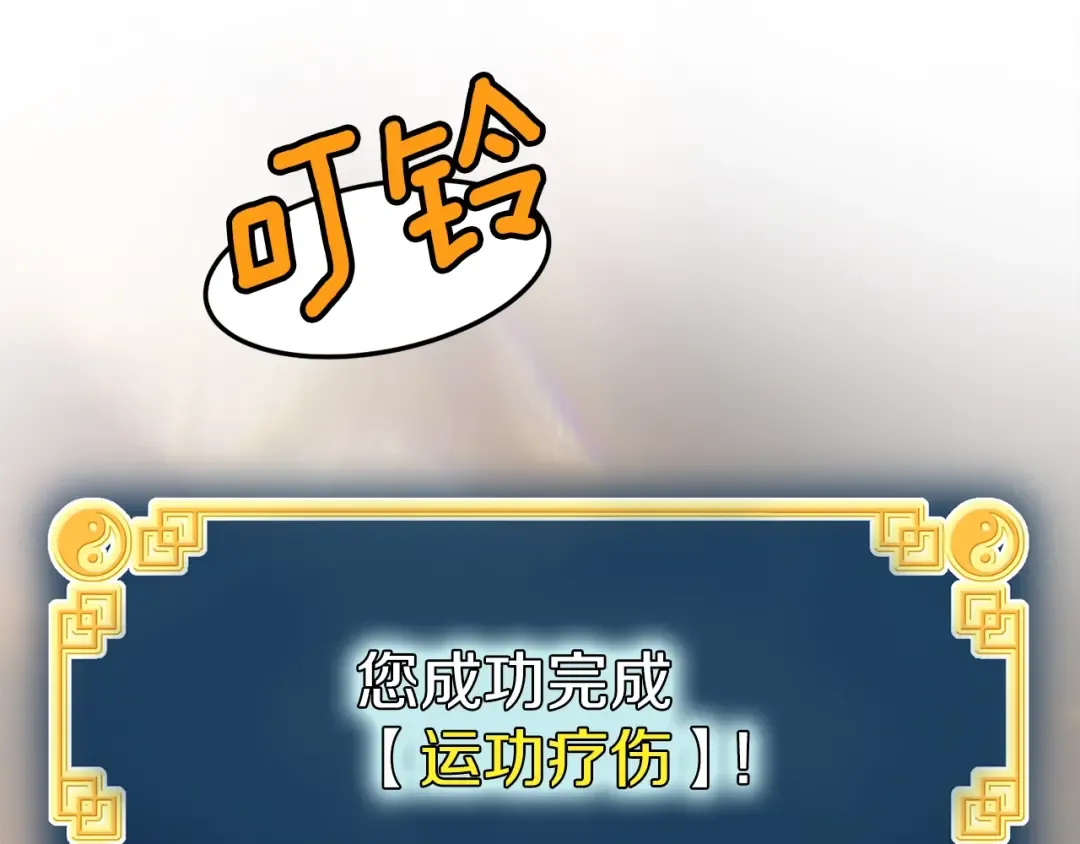 第71话 运功疗伤 第134页
