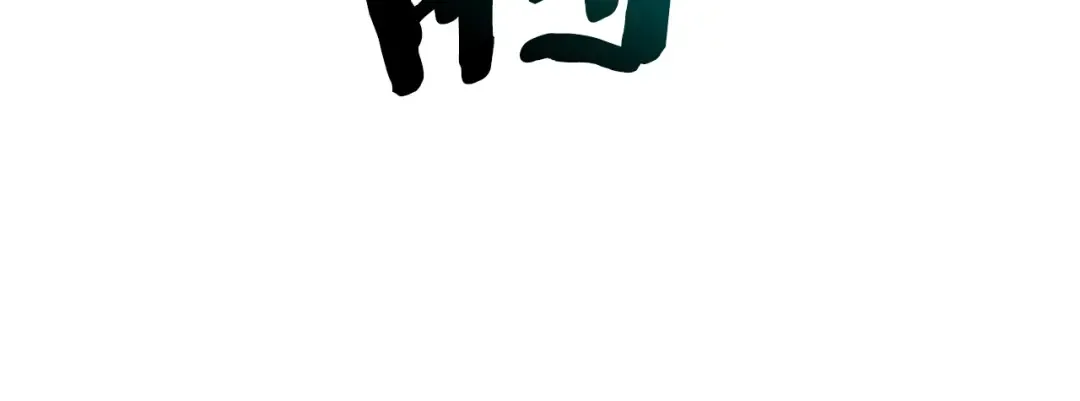 第85话 热火神丹 第98页