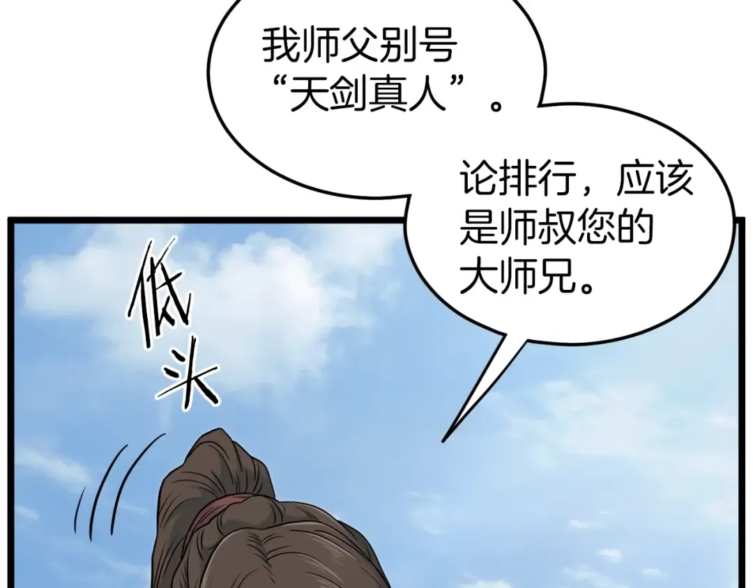 第122话 这小子是师叔 第98页