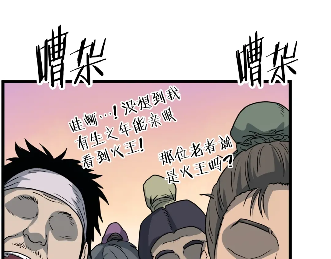 第129话 火王的魅力 第109页
