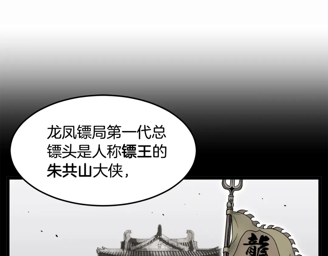 第211话 龙凤镖局的兴衰史 第179页
