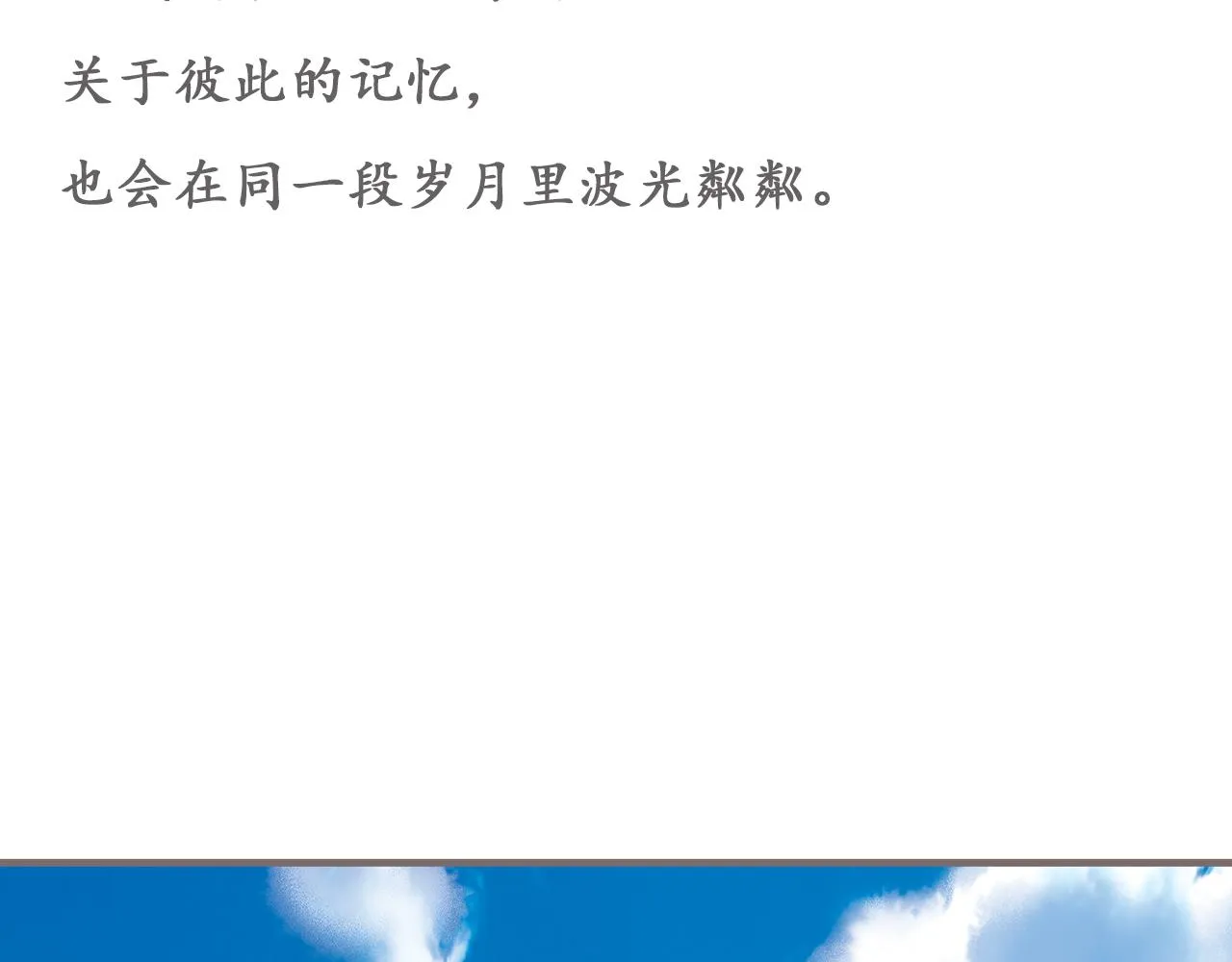 最终话 永恒的青空 第134页