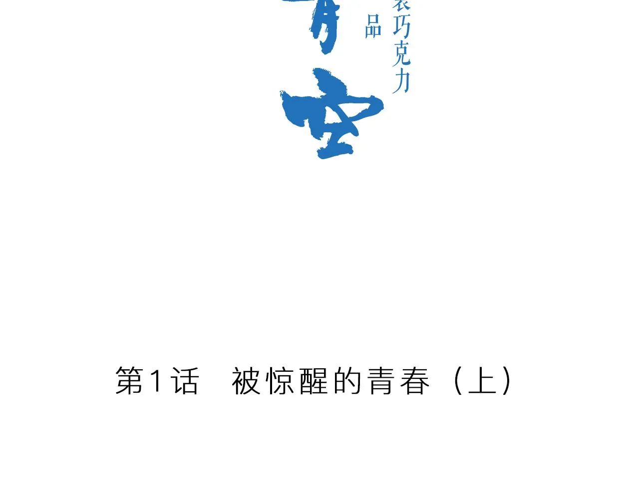第1话 被惊醒的青春（上） 第43页