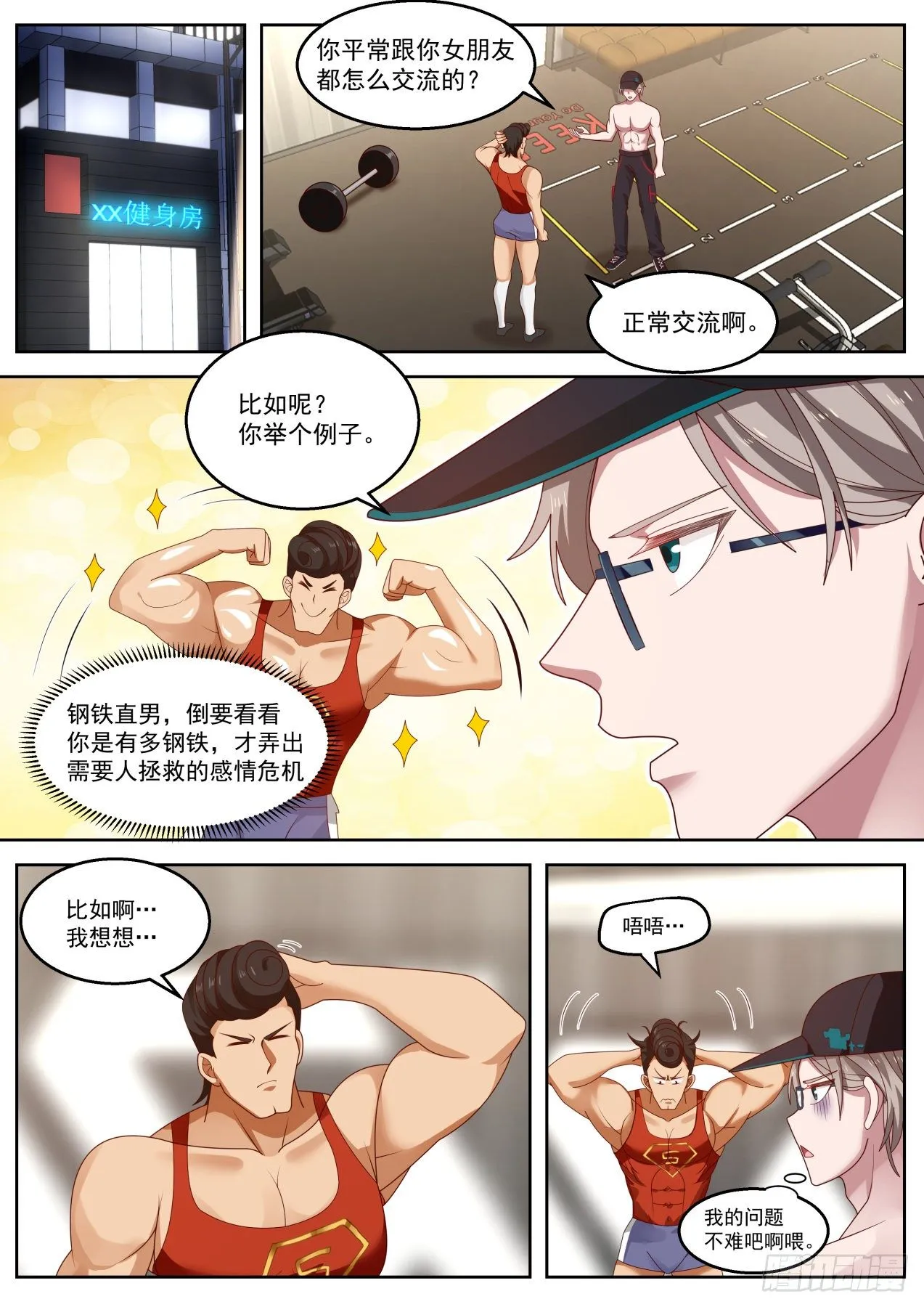 拯救钢铁直男 第2页