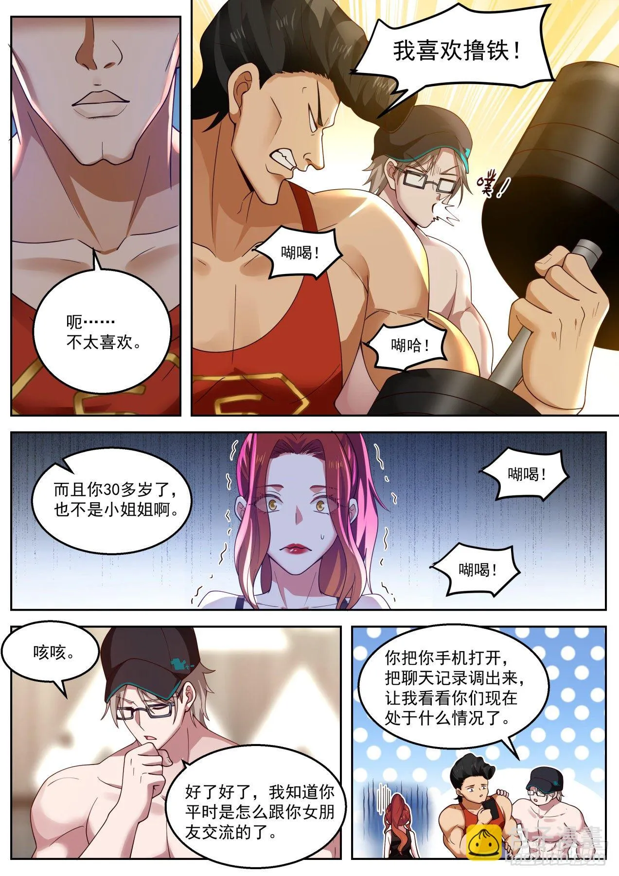 拯救钢铁直男 第5页
