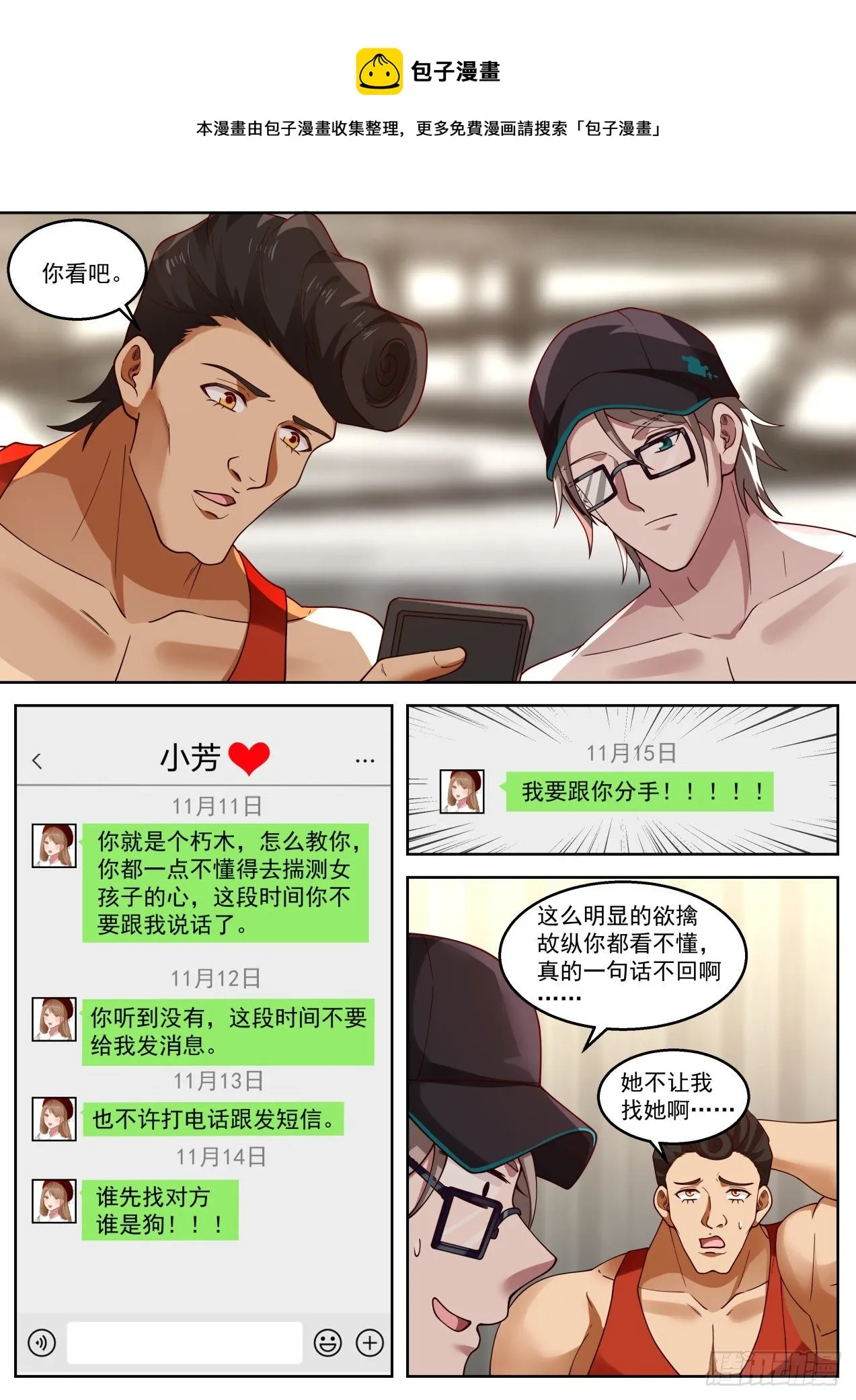拯救钢铁直男 第6页