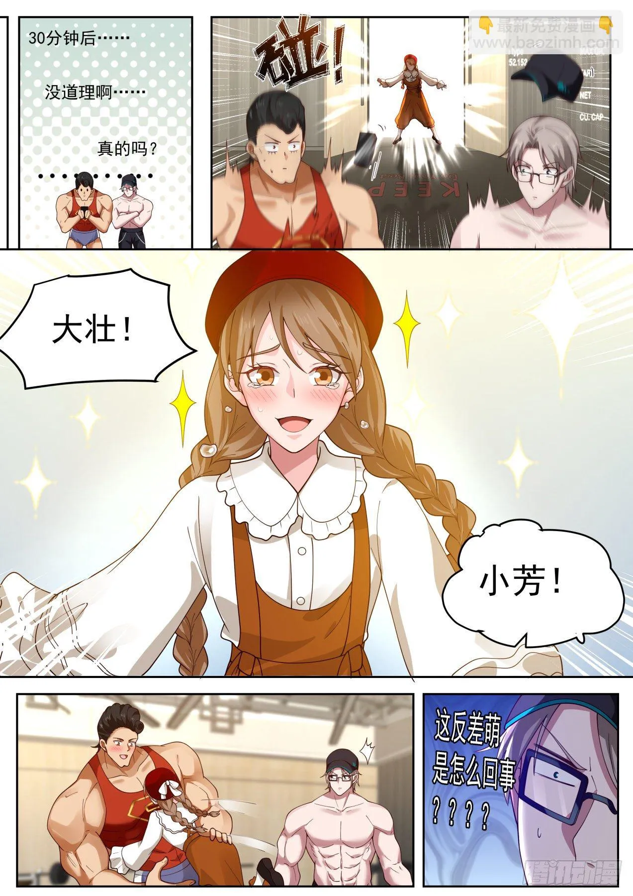 拯救钢铁直男 第8页