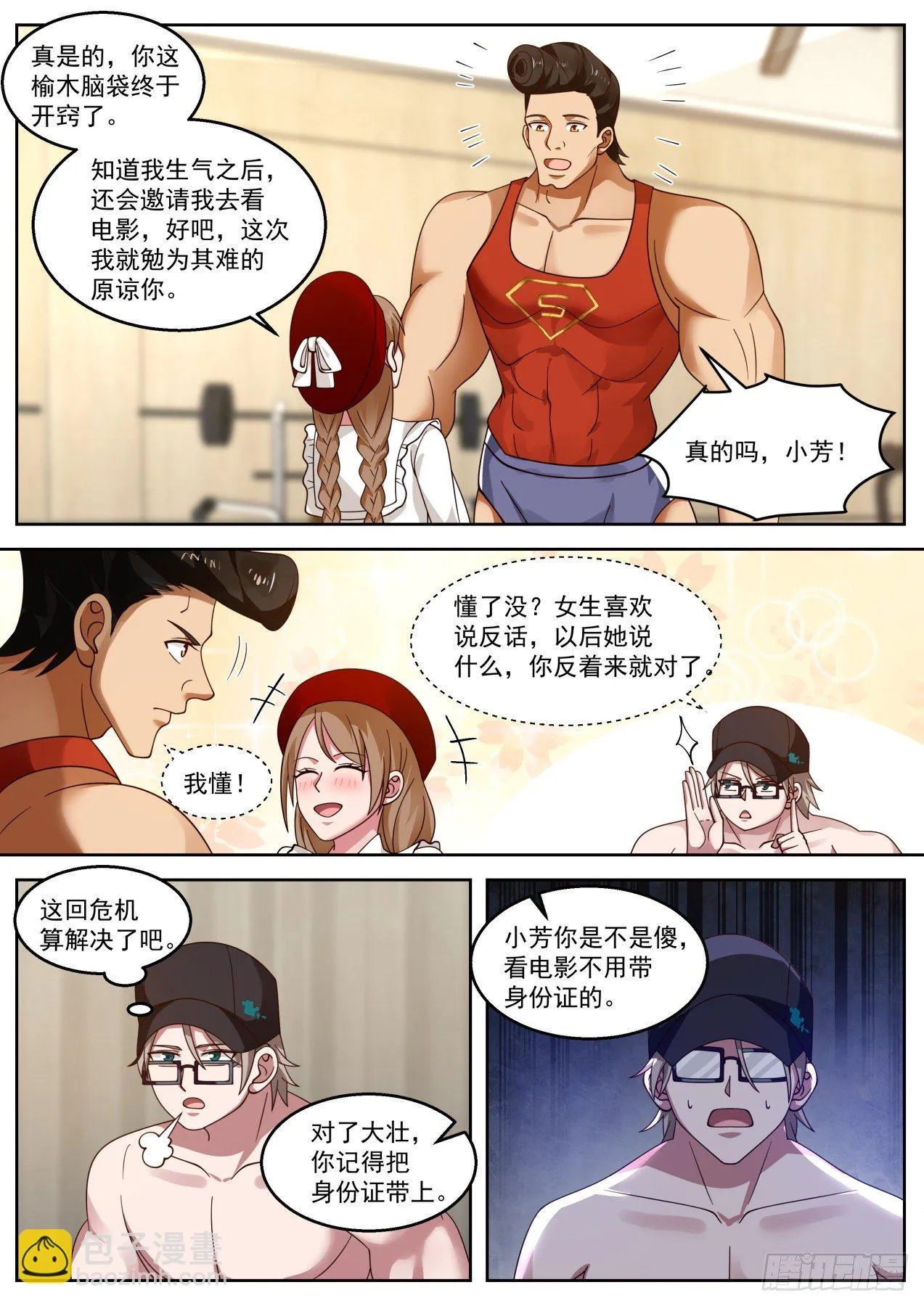 拯救钢铁直男 第9页