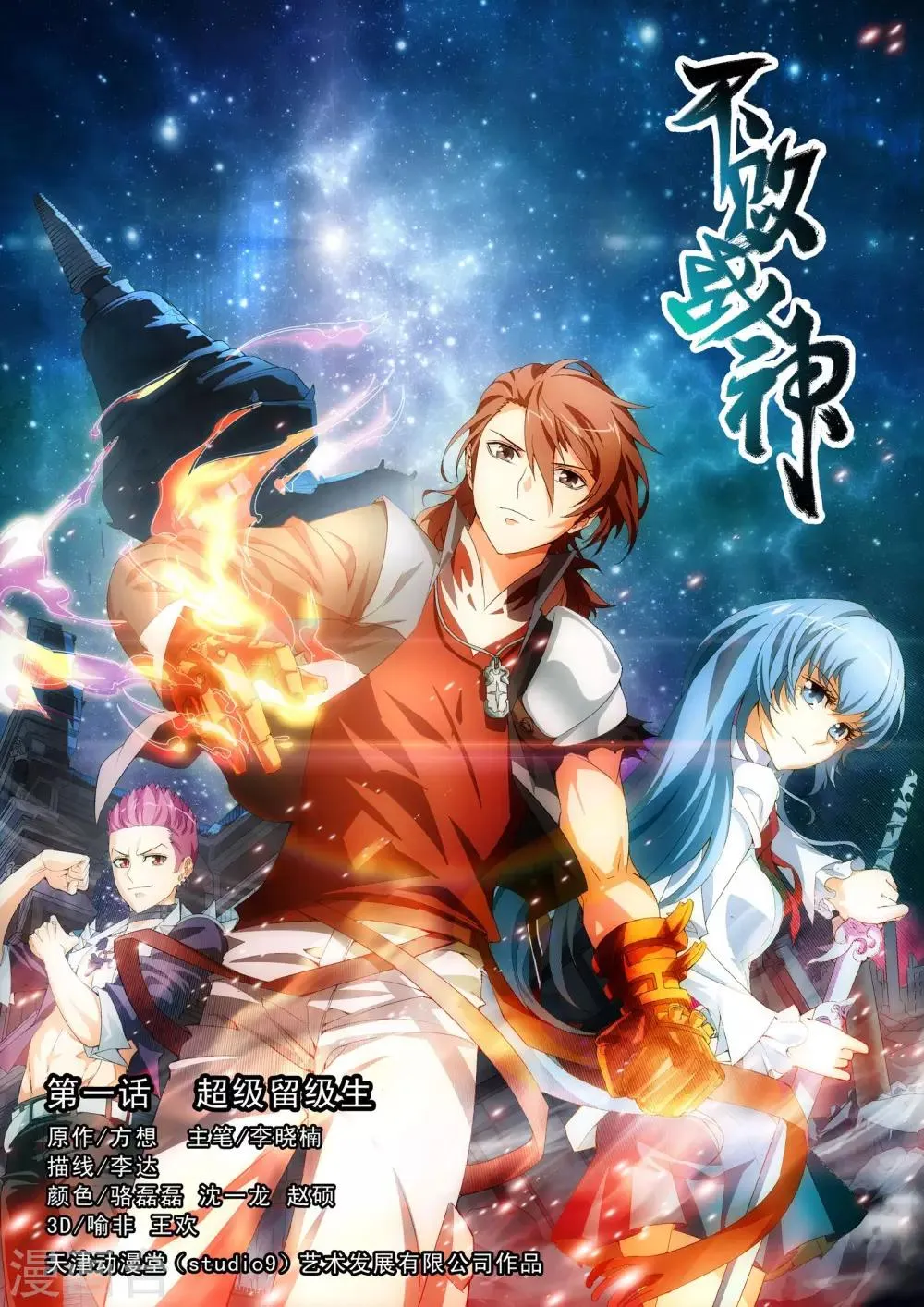 第1话 超级留级生 第1页