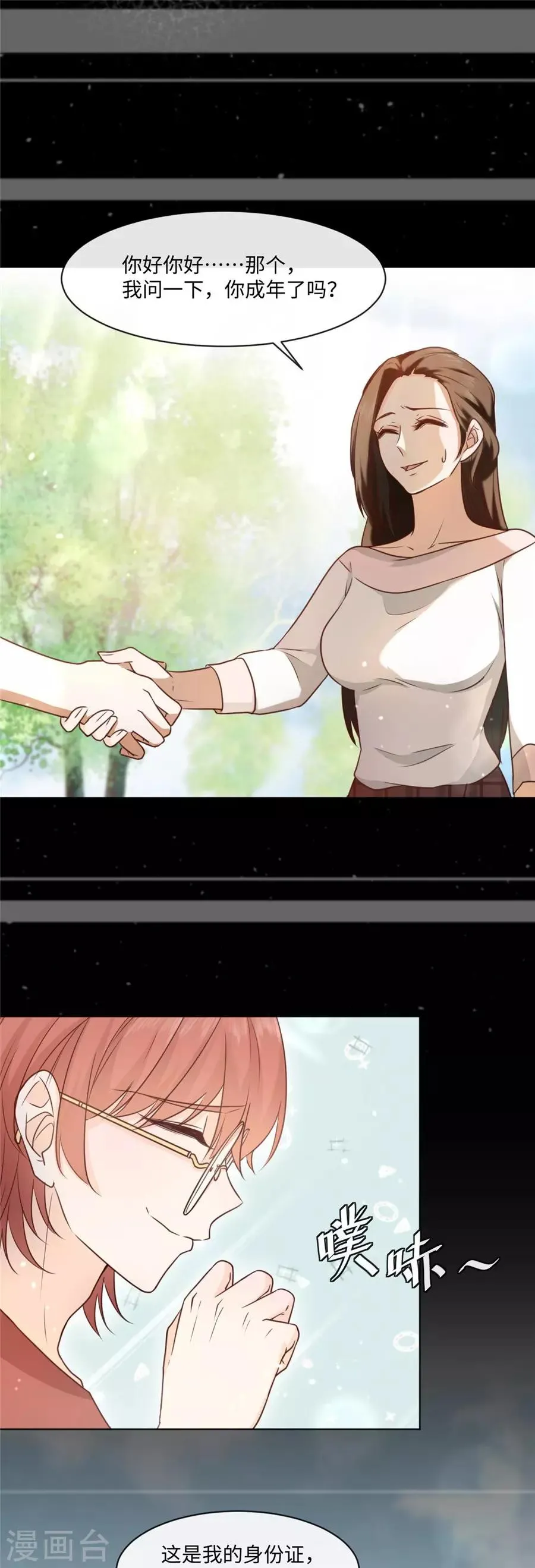 第45话 网恋？ 第11页