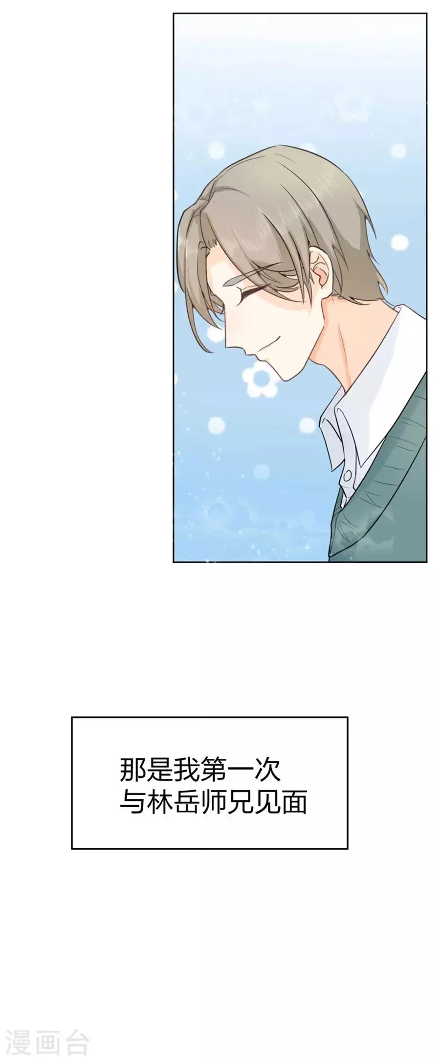 第1话 偶遇帅气学长 第13页