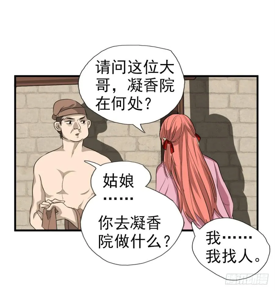 第11话·没搞错吧？你要去凝香院 第23页