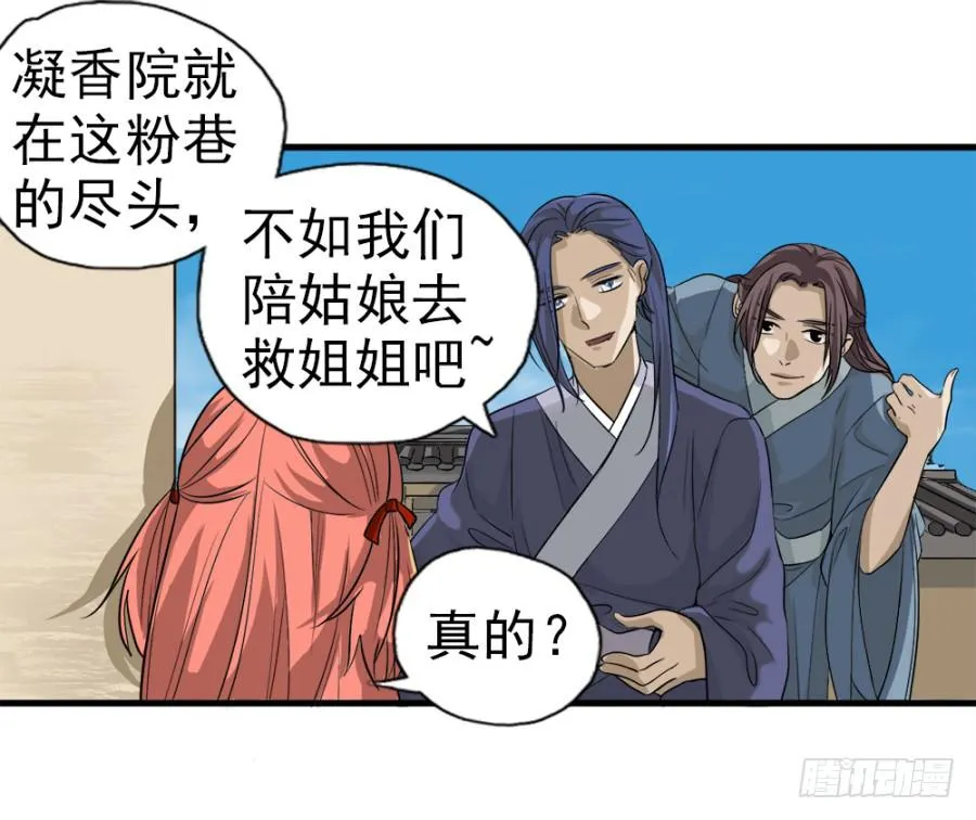 第11话·没搞错吧？你要去凝香院 第33页