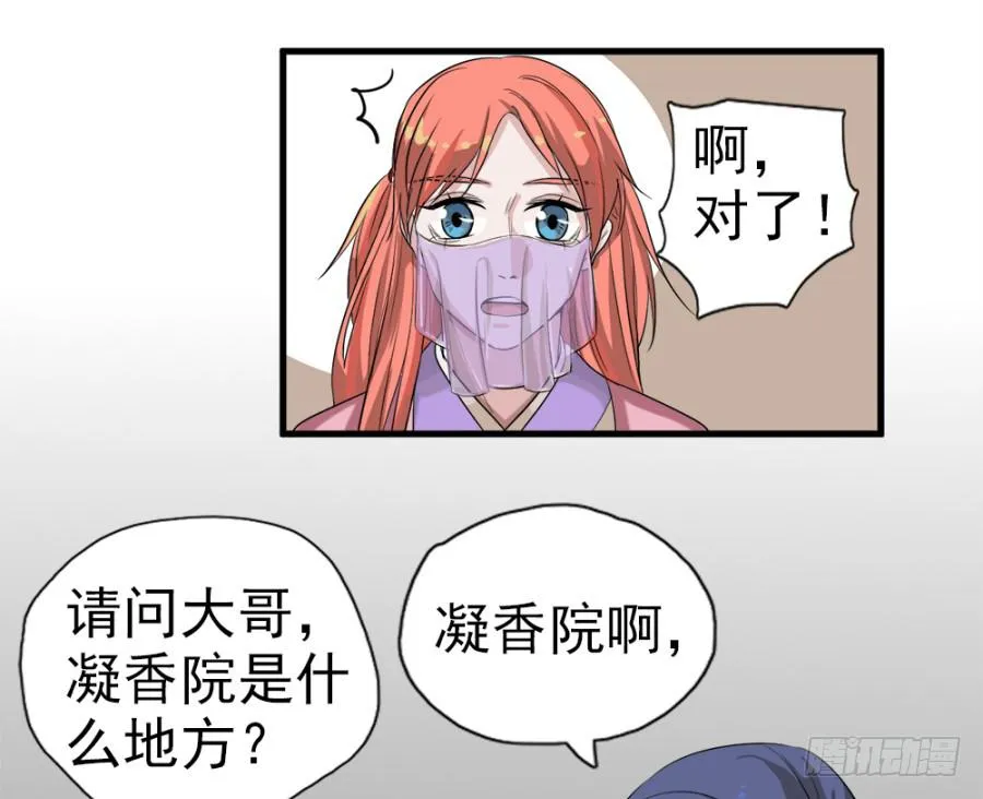 第11话·没搞错吧？你要去凝香院 第35页