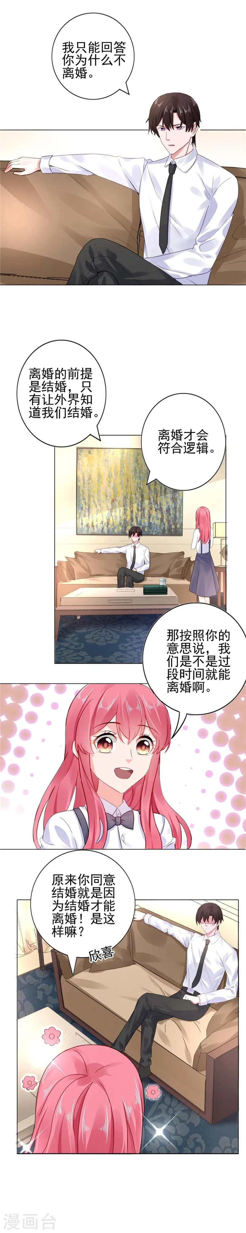 第21话 离婚指日可待？ 第2页