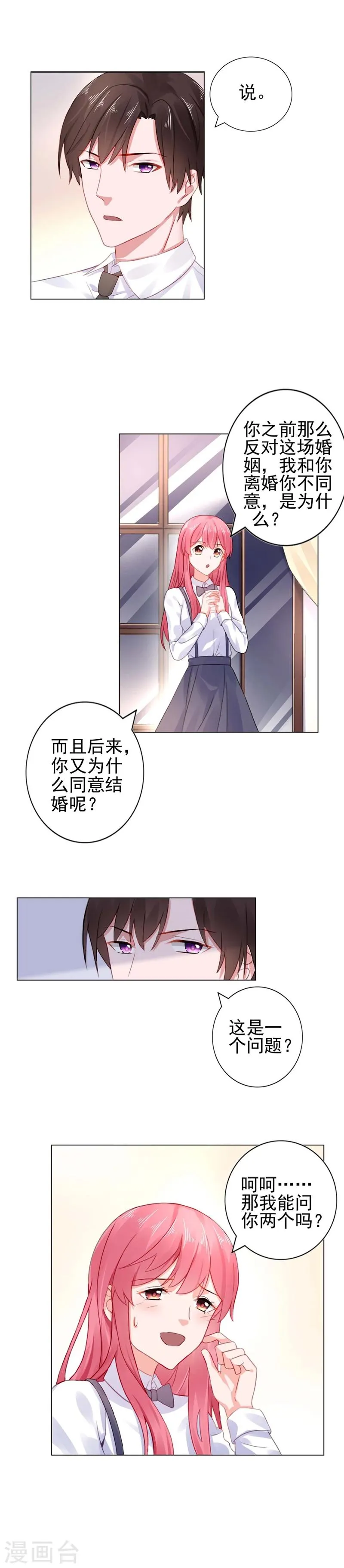 第21话 离婚指日可待？ 第3页