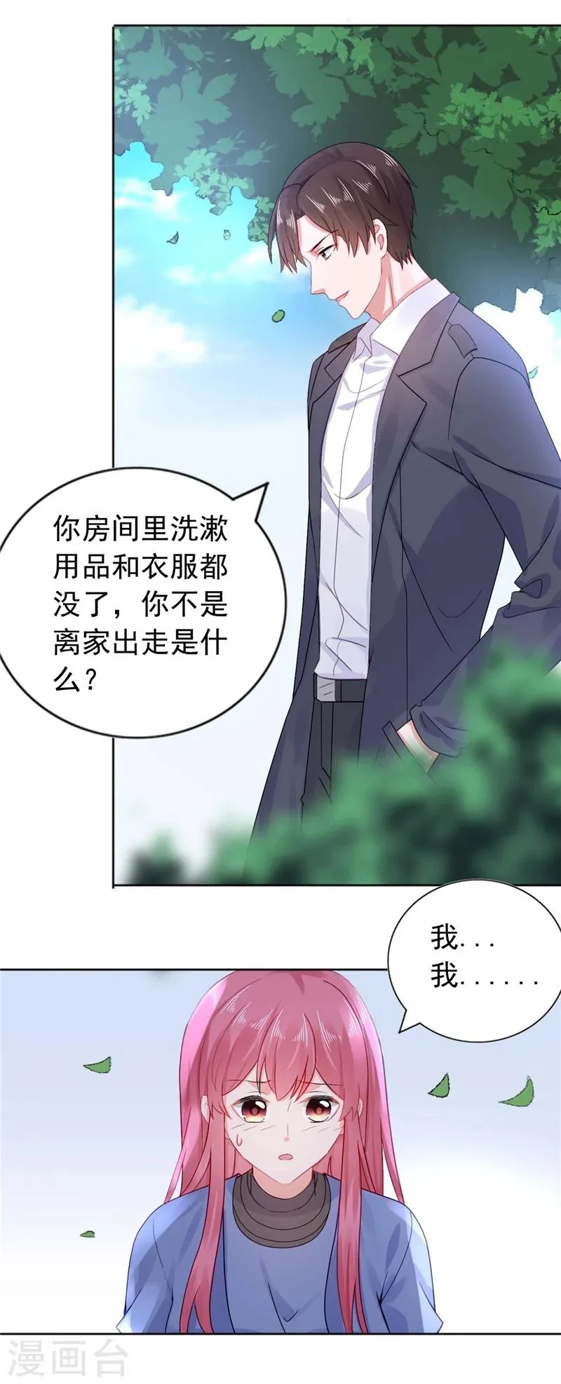 第25话 楚非远也会道歉？ 第3页