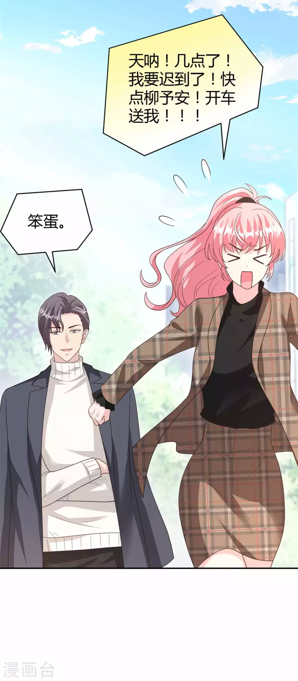 第67话 坑死柳予安了！ 第9页