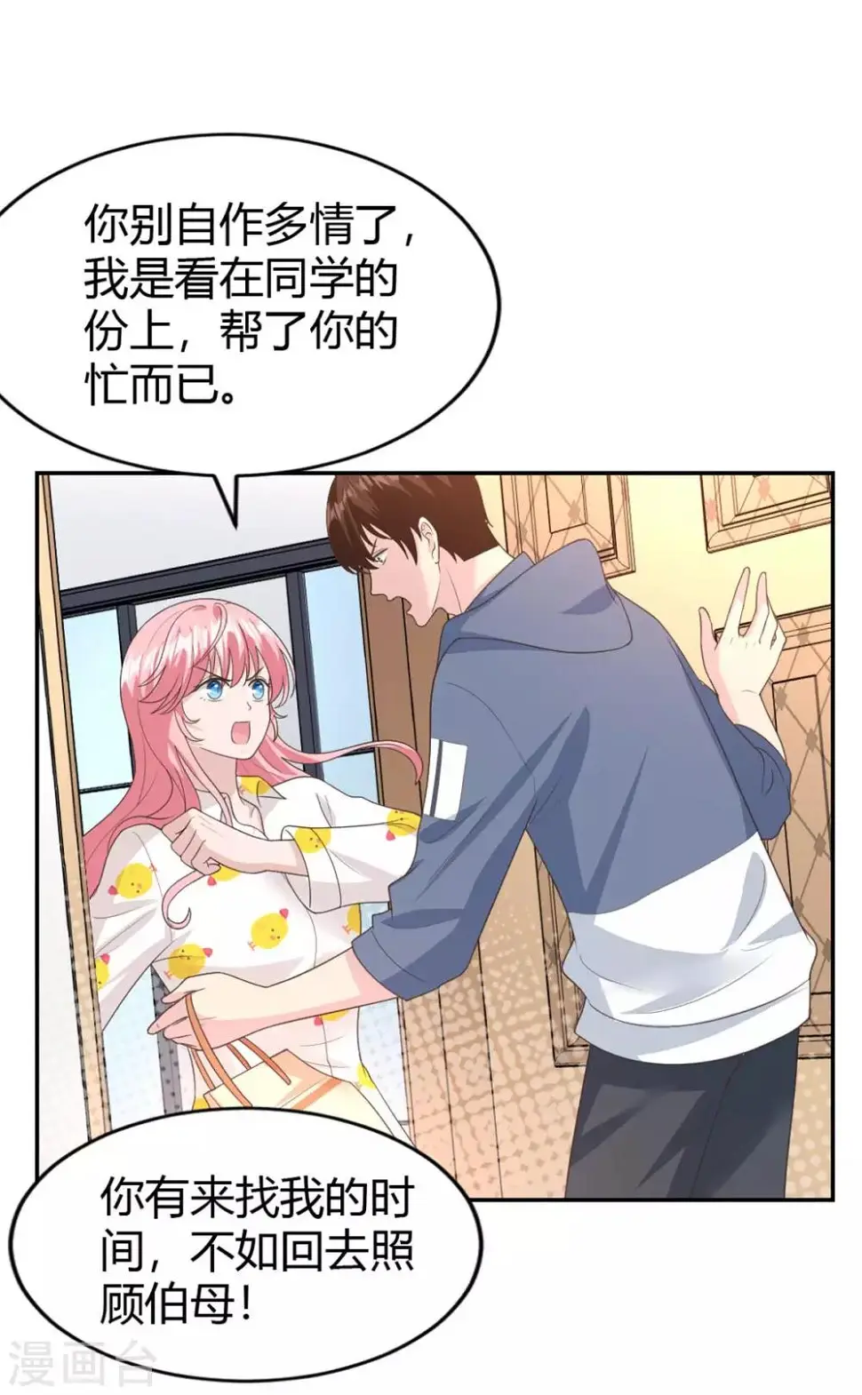 第57话 总裁你真是太帅啦！ 第2页