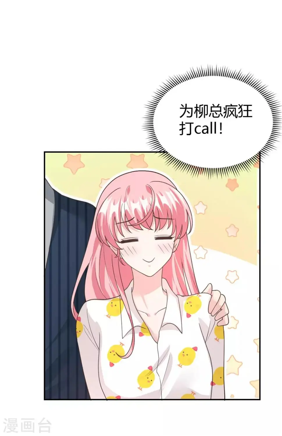 第57话 总裁你真是太帅啦！ 第6页