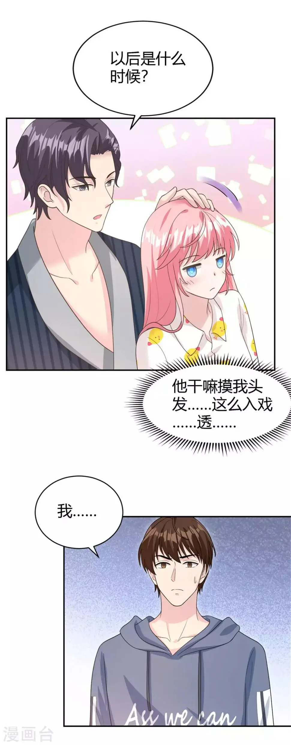 第57话 总裁你真是太帅啦！ 第8页