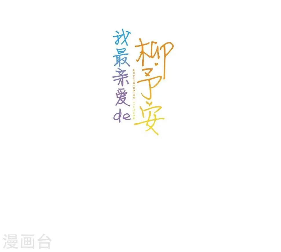 第18话 作孽啊！欠了你的 第35页