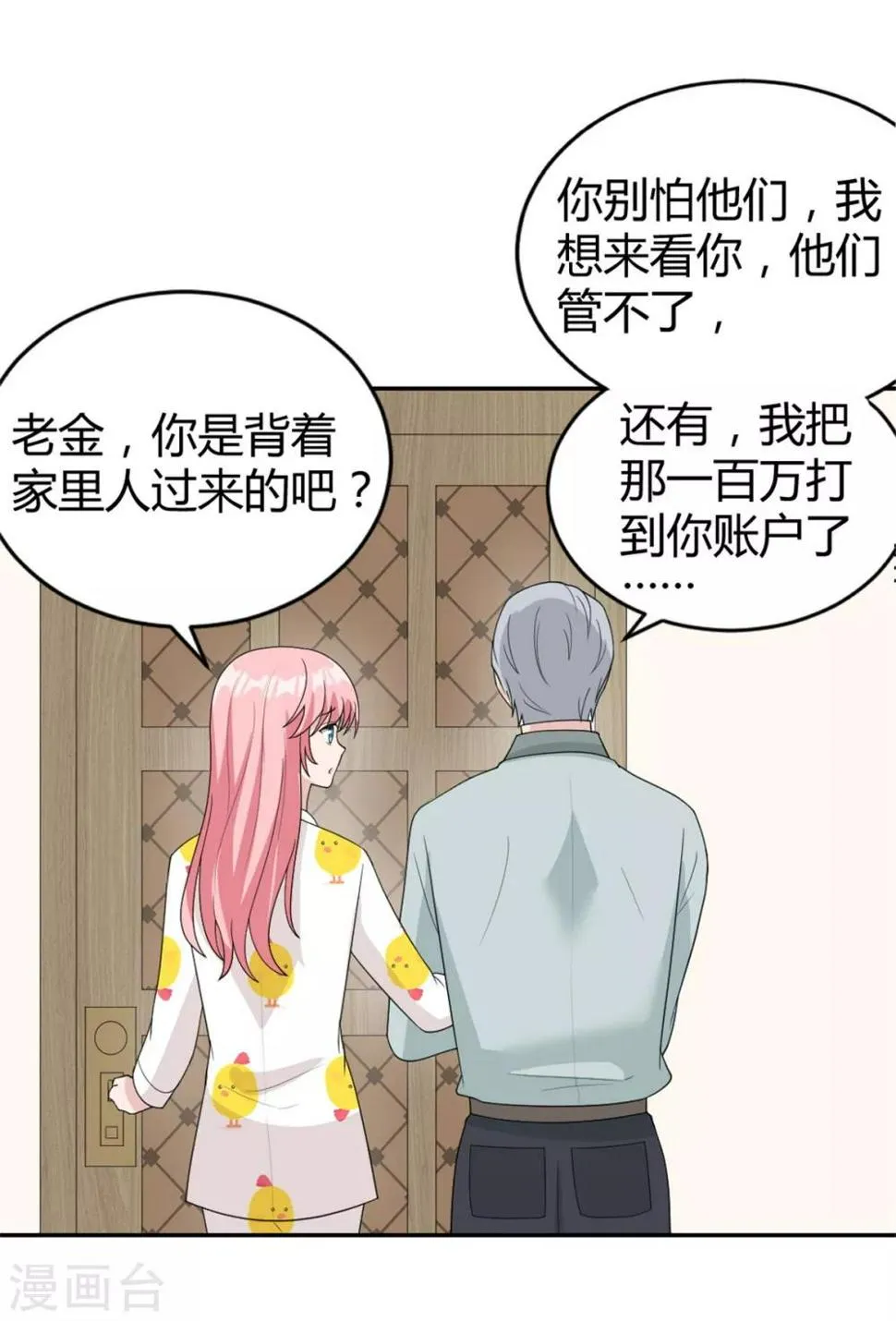 第24话 一百万打你账上了 第11页