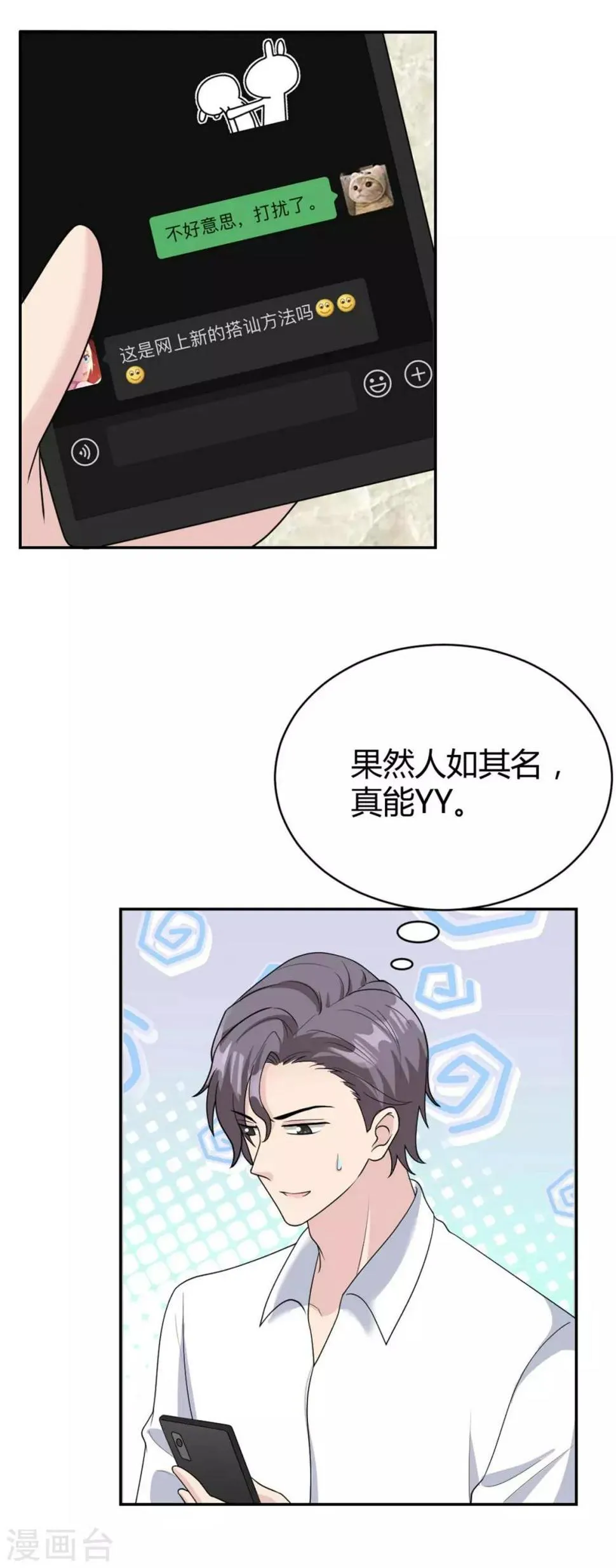 第29话 意料之外的搭讪 第14页
