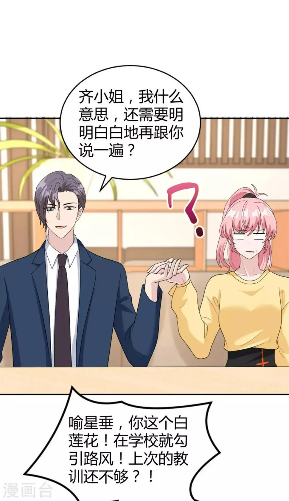 第33话 你叫柳予安？ 第8页