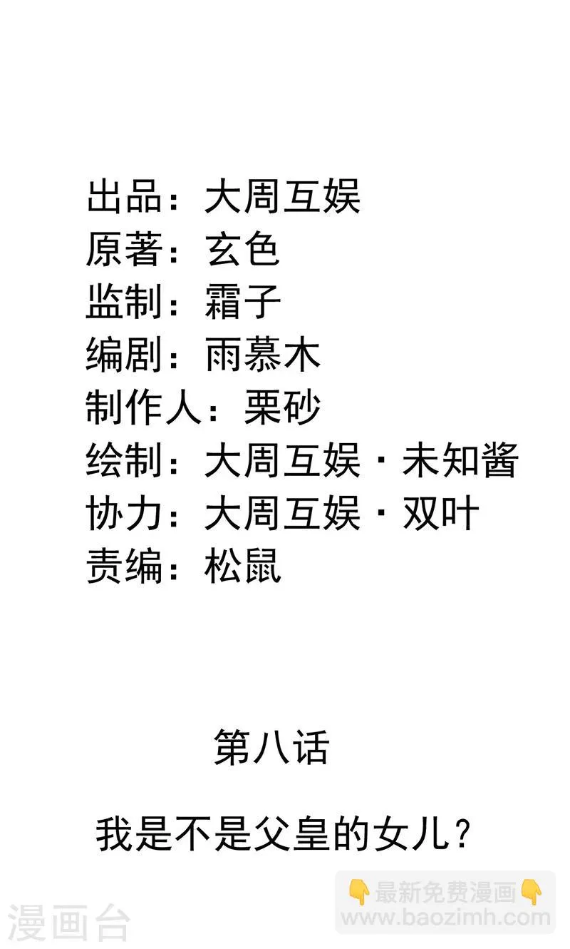 第8话 我是不是父皇的女儿？ 第2页