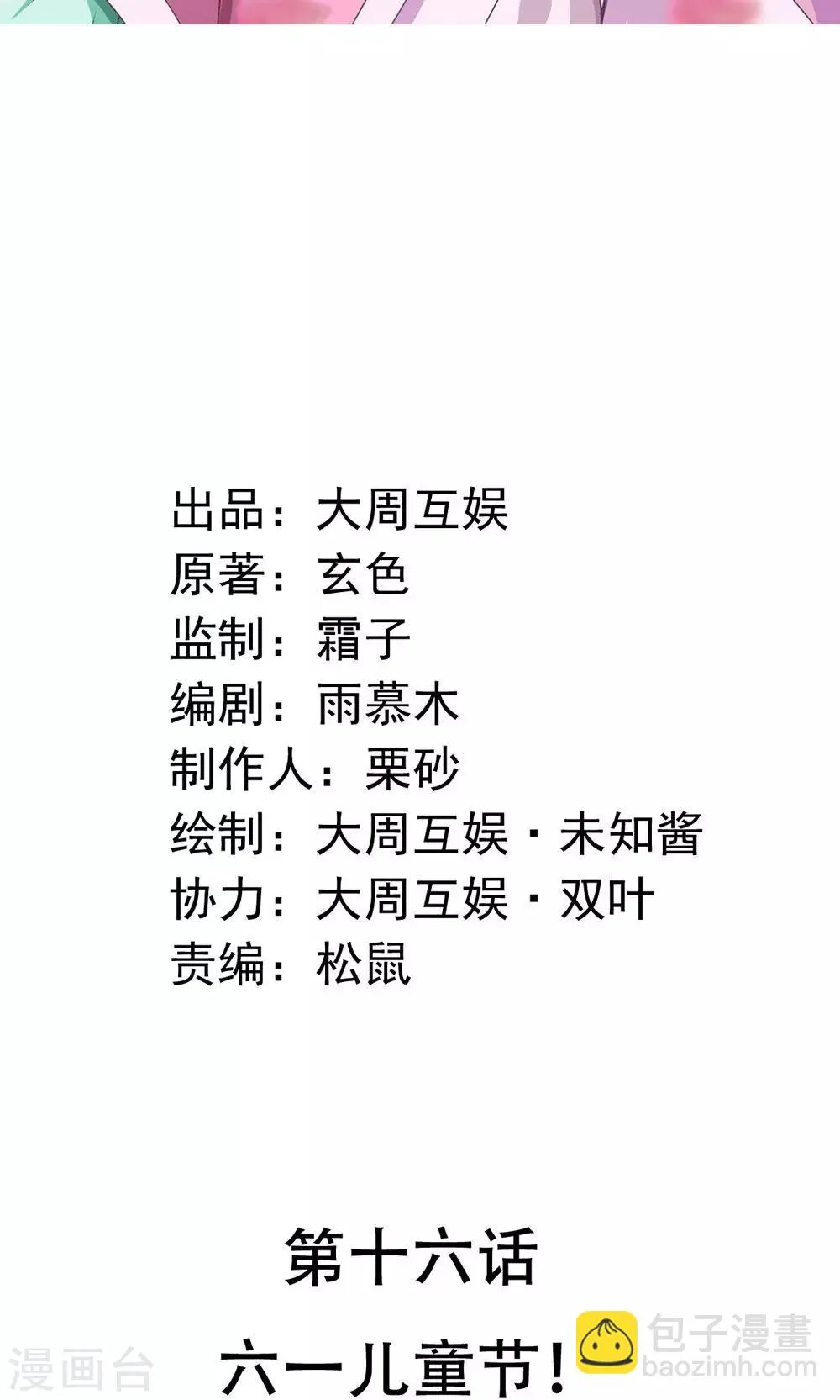 第16话 六一儿童节！ 第2页