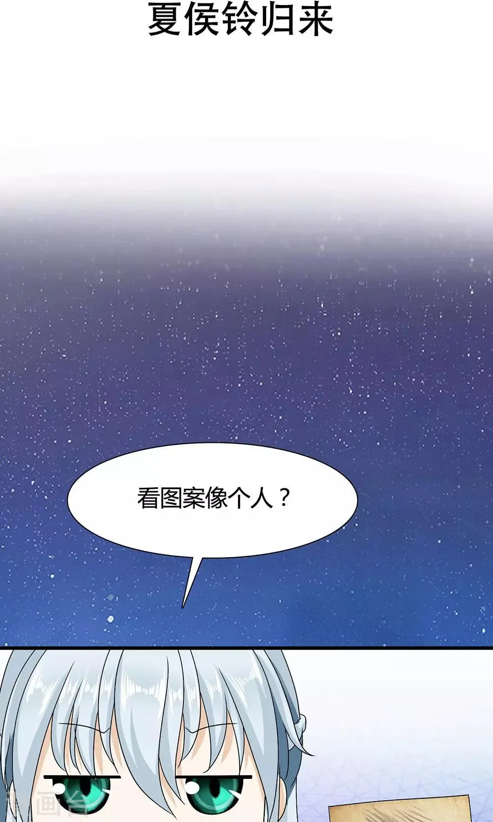 第17话 夏侯铃归来 第3页